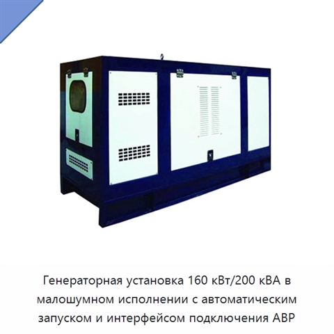 Генераторная установка 160 кВт/200 кВА в малошумном исполнении с автоматическим запуском и интерфейсом подключения АВР