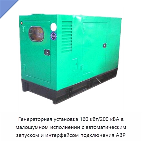 Генераторная установка 160 кВт/200 кВА в малошумном исполнении с автоматическим запуском и интерфейсом подключения АВР