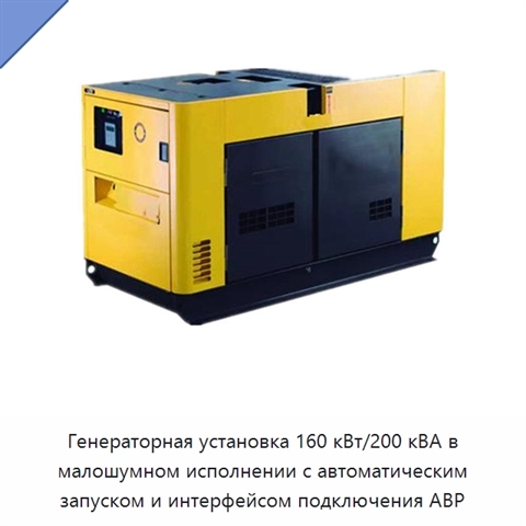 Генераторная установка 160 кВт/200 кВА в малошумном исполнении с автоматическим запуском и интерфейсом подключения АВР