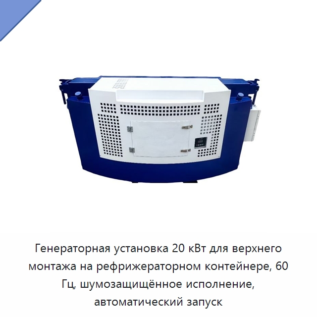 Генераторная установка 20 кВт для верхнего монтажа на рефрижераторном контейнере, 60 Гц, шумозащищённое исполнение, автоматический запуск — Дизельные генераторы