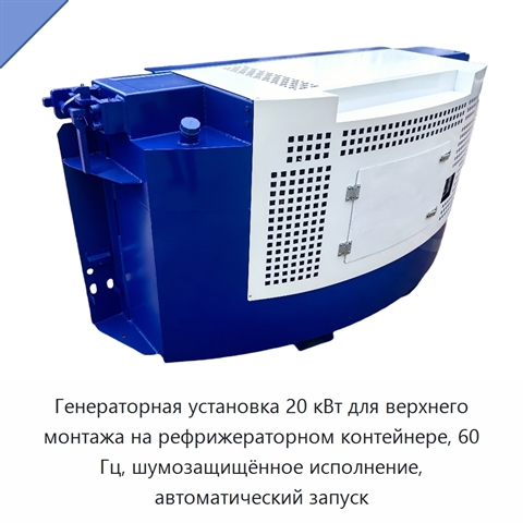 Генераторная установка 20 кВт для верхнего монтажа на рефрижераторном контейнере, 60 Гц, шумозащищённое исполнение, автоматический запуск