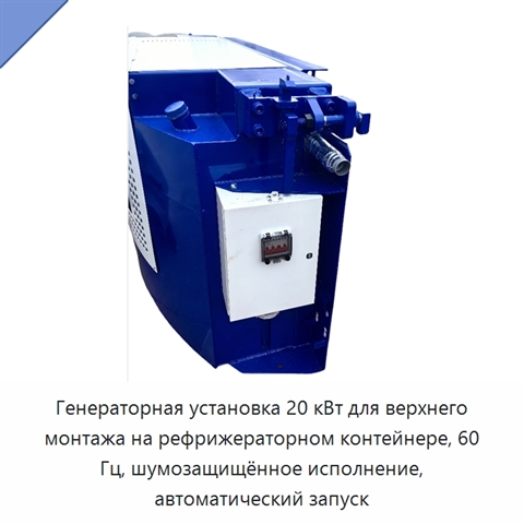 Генераторная установка 20 кВт для верхнего монтажа на рефрижераторном контейнере, 60 Гц, шумозащищённое исполнение, автоматический запуск