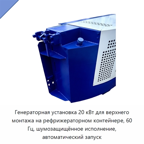 Генераторная установка 20 кВт для верхнего монтажа на рефрижераторном контейнере, 60 Гц, шумозащищённое исполнение, автоматический запуск
