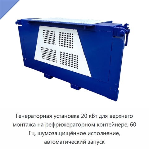Генераторная установка 20 кВт для верхнего монтажа на рефрижераторном контейнере, 60 Гц, шумозащищённое исполнение, автоматический запуск