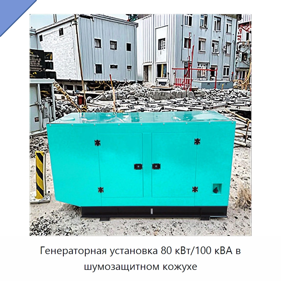 Генераторная установка 80 кВт/100 кВА в шумозащитном кожухе — Дизельные генераторы