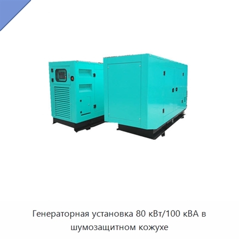 Генераторная установка 80 кВт/100 кВА в шумозащитном кожухе