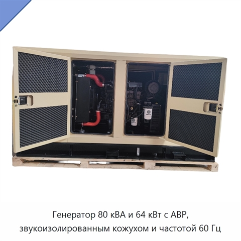Генератор 80 кВА и 64 кВт с АВР, звукоизолированным кожухом и частотой 60 Гц