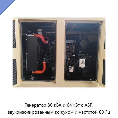 Генератор 80 кВА и 64 кВт с АВР, звукоизолированным кожухом и частотой 60 Гц