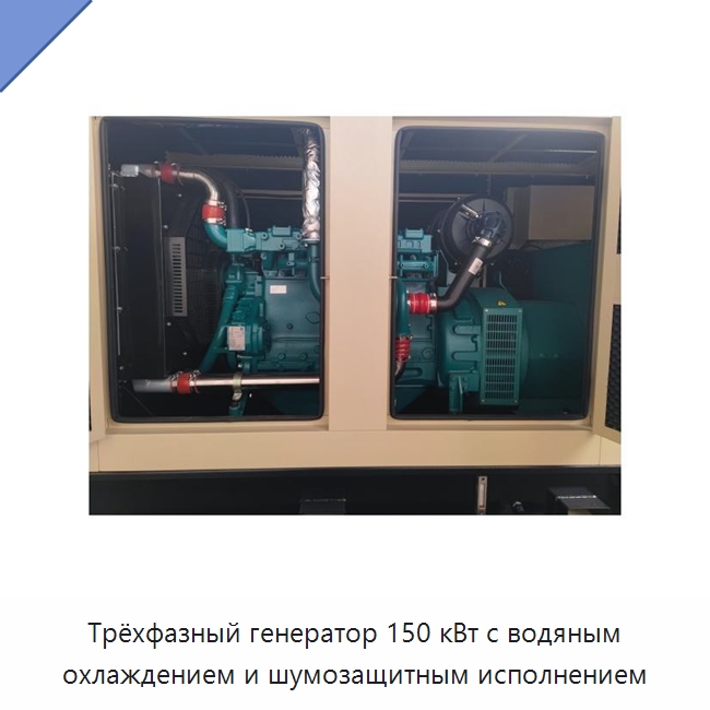 Трёхфазный генератор 150 кВт с водяным охлаждением и шумозащитным исполнением — Дизельные генераторы
