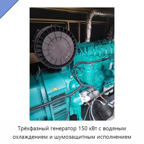 Трёхфазный генератор 150 кВт с водяным охлаждением и шумозащитным исполнением