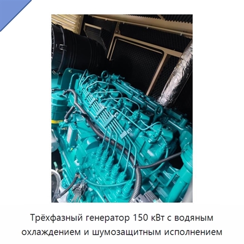 Трёхфазный генератор 150 кВт с водяным охлаждением и шумозащитным исполнением