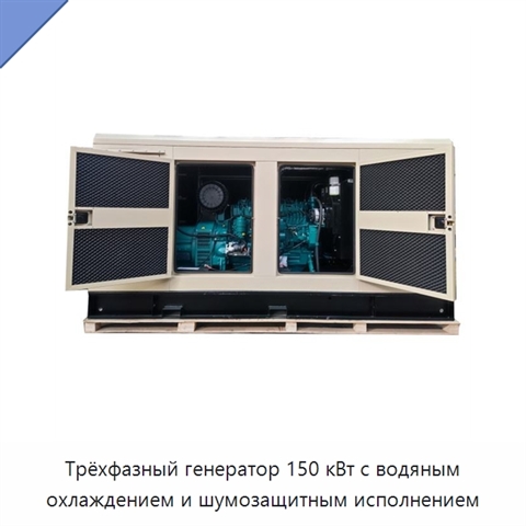 Трёхфазный генератор 150 кВт с водяным охлаждением и шумозащитным исполнением