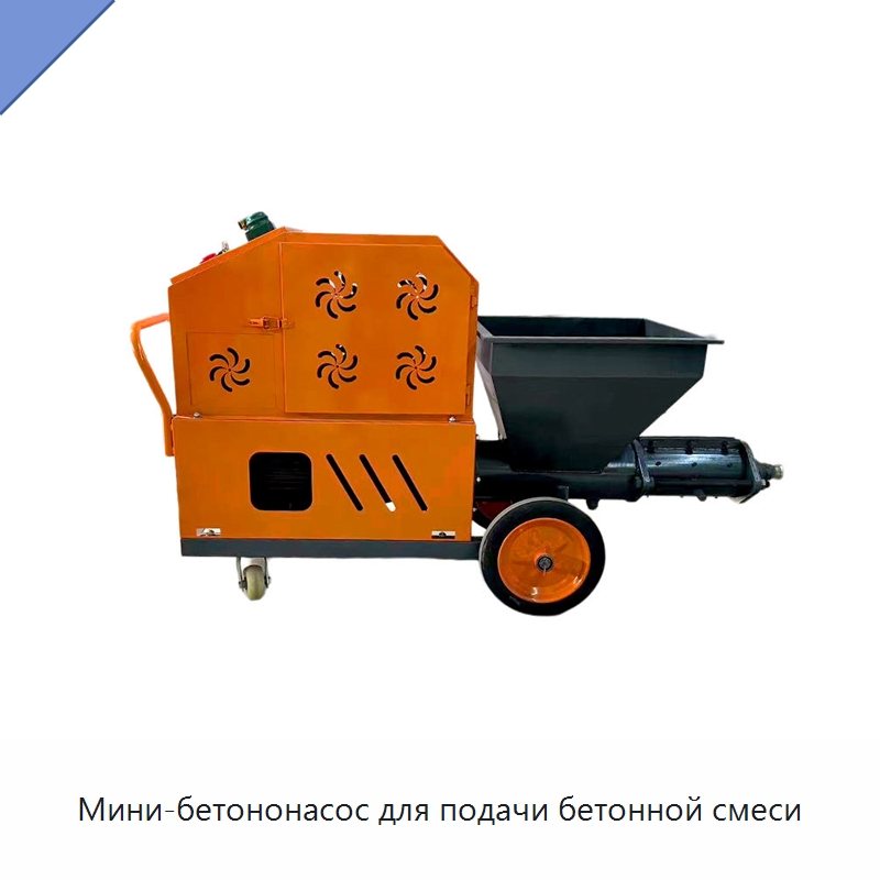 Мини-бетононасос для подачи бетонной смеси — Оборудование для работы с бетоном