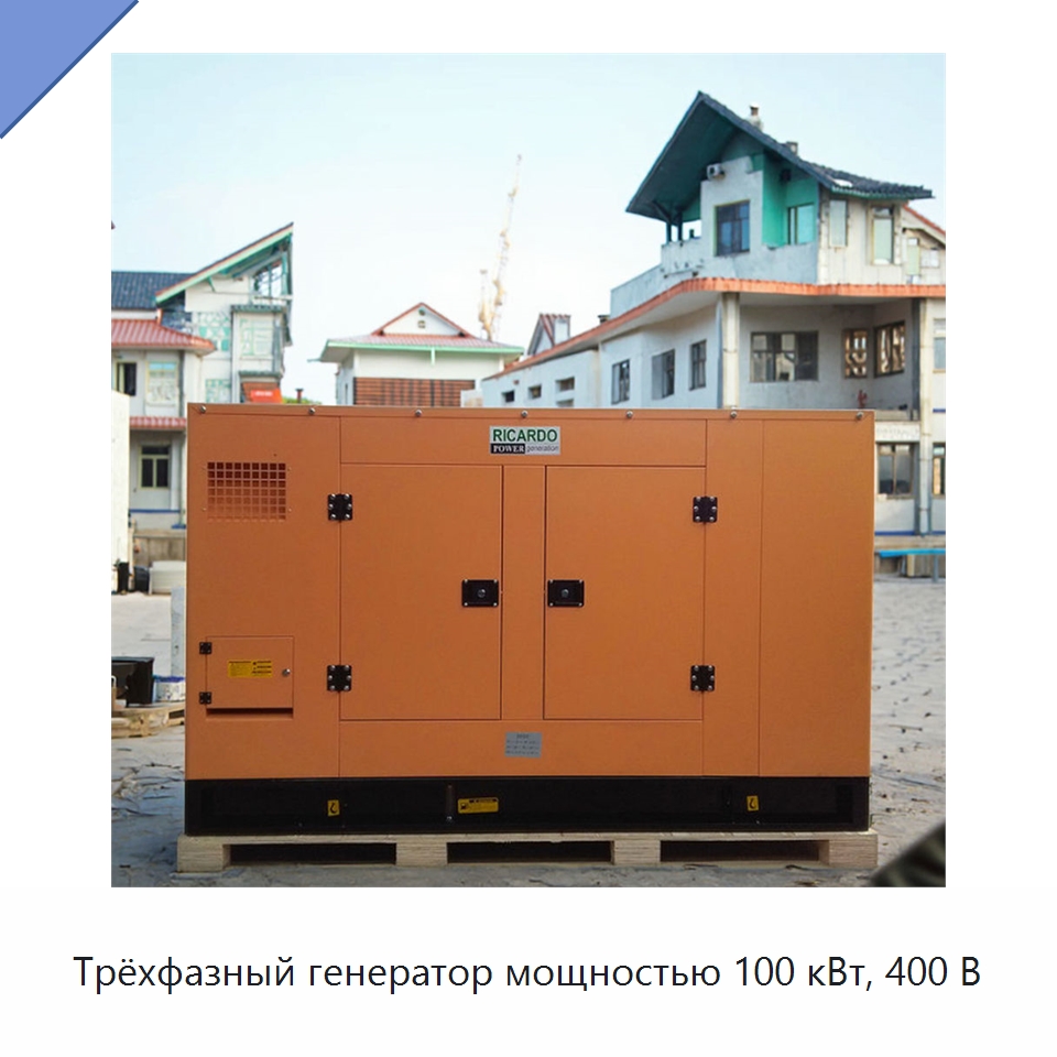Трёхфазный генератор мощностью 100 кВт, 400 В — Дизельные генераторы