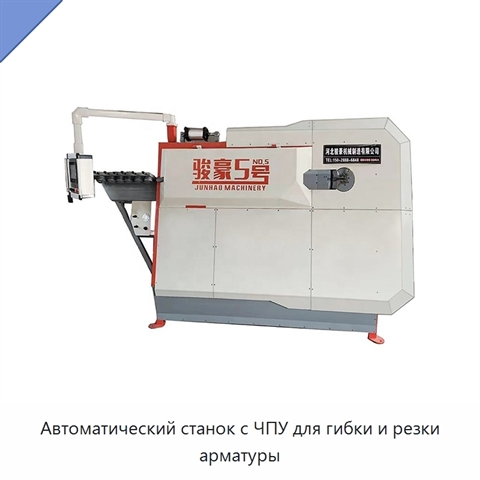 Автоматический станок с ЧПУ для гибки и резки арматуры
