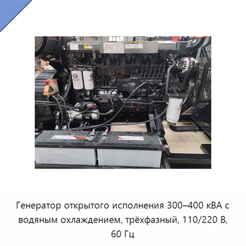 Генератор открытого исполнения 300–400 кВА с водяным охлаждением, трёхфазный, 110/220 В, 60 Гц