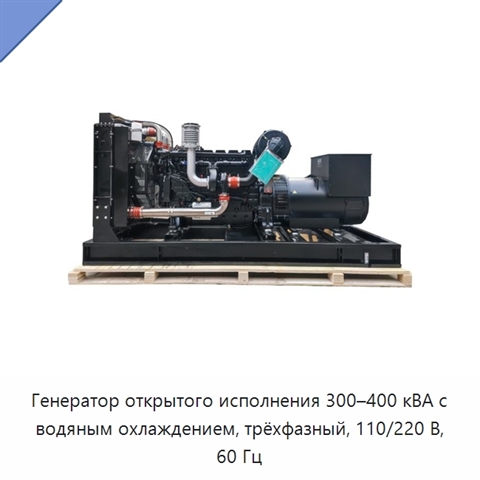 Генератор открытого исполнения 300–400 кВА с водяным охлаждением, трёхфазный, 110/220 В, 60 Гц