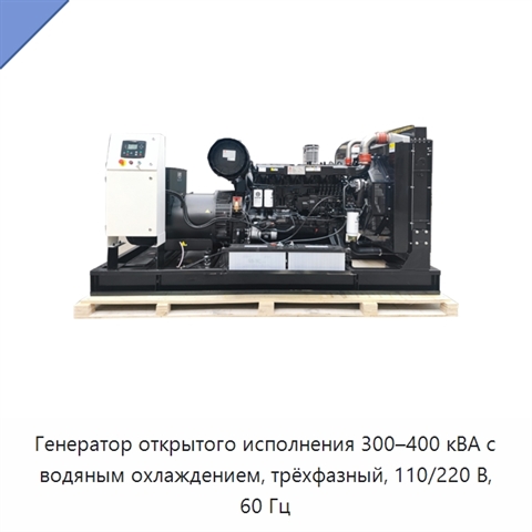 Генератор открытого исполнения 300–400 кВА с водяным охлаждением, трёхфазный, 110/220 В, 60 Гц