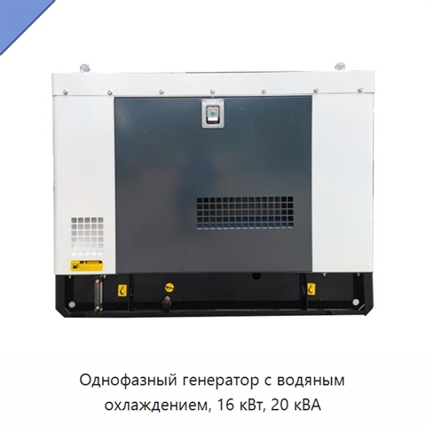 Однофазный генератор с водяным охлаждением, 16 кВт, 20 кВА