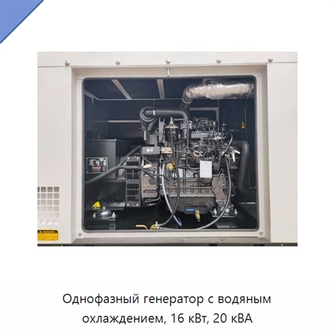 Однофазный генератор с водяным охлаждением, 16 кВт, 20 кВА