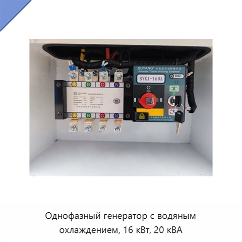 Однофазный генератор с водяным охлаждением, 16 кВт, 20 кВА