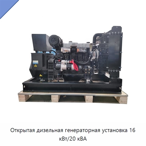 Открытая дизельная генераторная установка 16 кВт/20 кВА