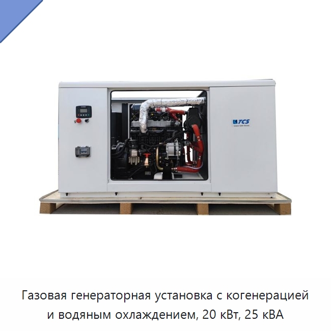 Газовая генераторная установка с когенерацией и водяным охлаждением, 20 кВт, 25 кВА — Газотурбинные генераторы
