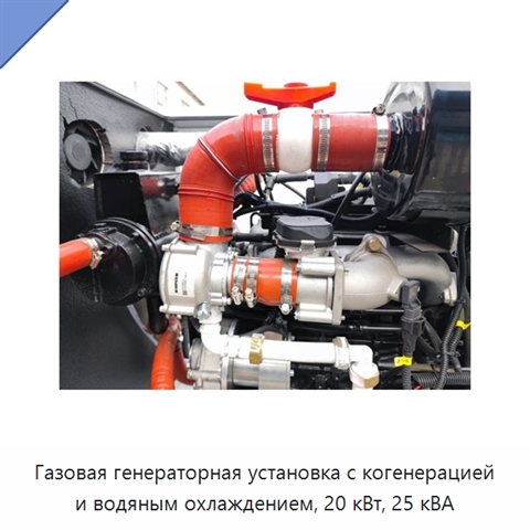 Газовая генераторная установка с когенерацией и водяным охлаждением, 20 кВт, 25 кВА