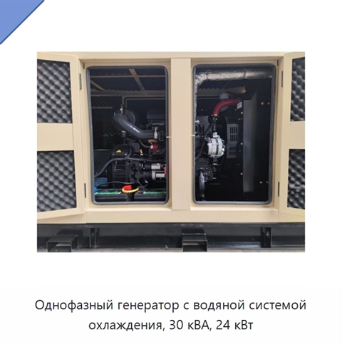 Однофазный генератор с водяной системой охлаждения, 30 кВА, 24 кВт