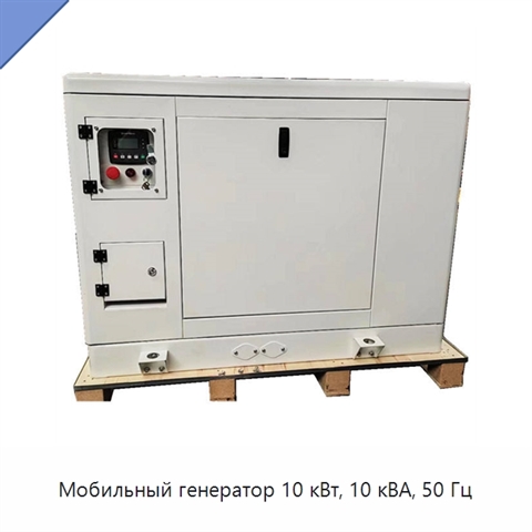 Мобильный генератор 10 кВт, 10 кВА, 50 Гц