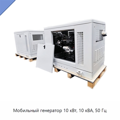 Мобильный генератор 10 кВт, 10 кВА, 50 Гц