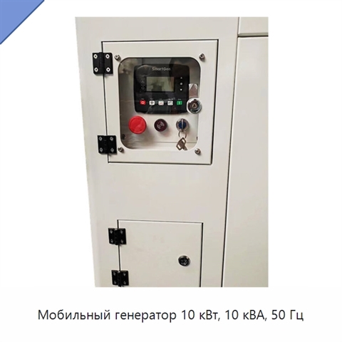 Мобильный генератор 10 кВт, 10 кВА, 50 Гц