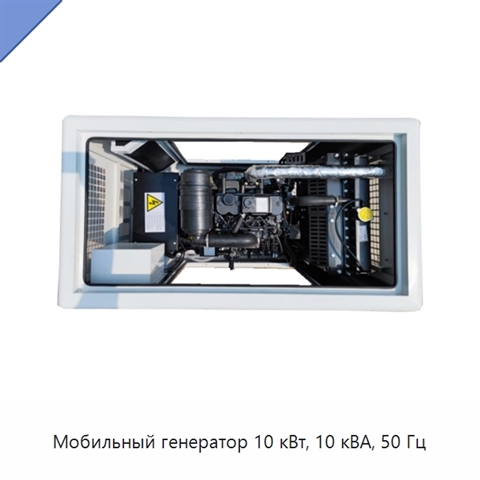 Мобильный генератор 10 кВт, 10 кВА, 50 Гц
