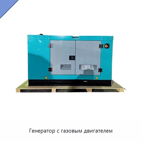 Генератор с газовым двигателем