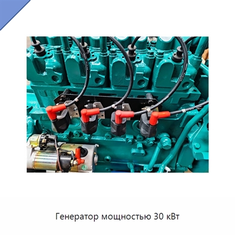 Генератор мощностью 30 кВт