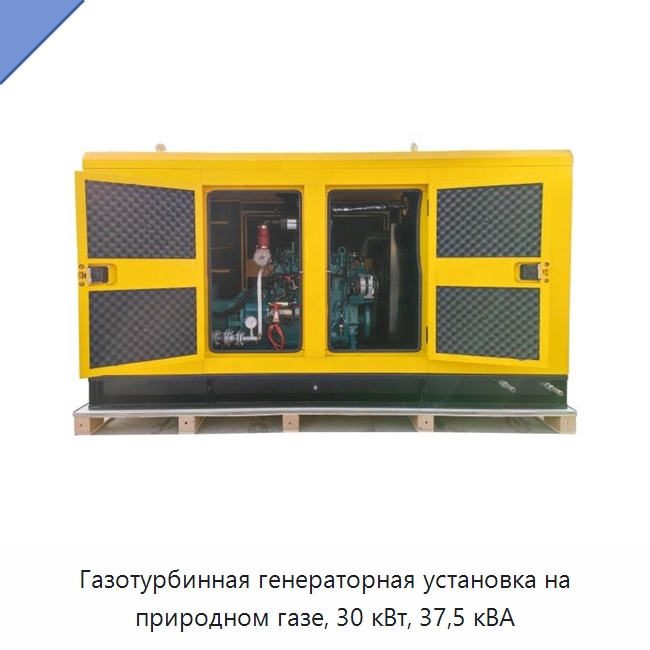 Газотурбинная генераторная установка на природном газе, 30 кВт, 37,5 кВА — Газотурбинные генераторы