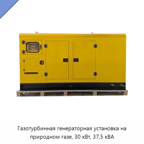 Газотурбинная генераторная установка на природном газе, 30 кВт, 37,5 кВА