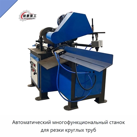 Автоматический многофункциональный станок для резки круглых труб