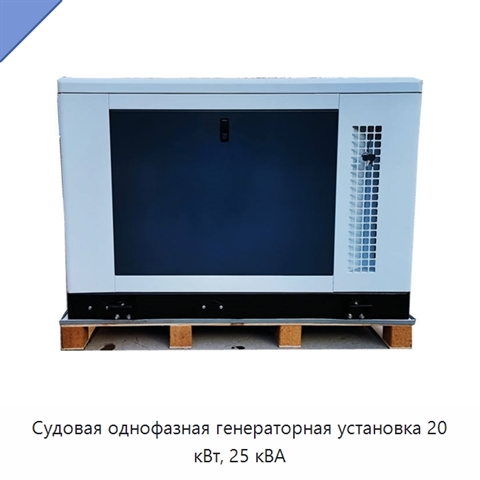 Судовая однофазная генераторная установка 20 кВт, 25 кВА