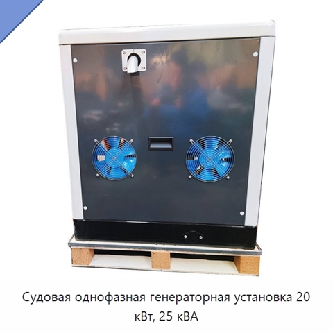 Судовая однофазная генераторная установка 20 кВт, 25 кВА