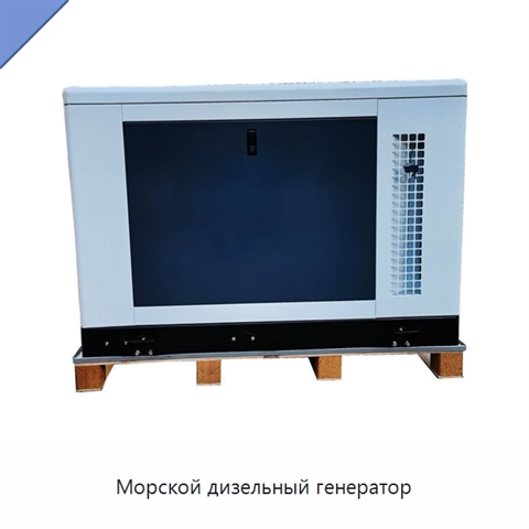 Морской дизельный генератор