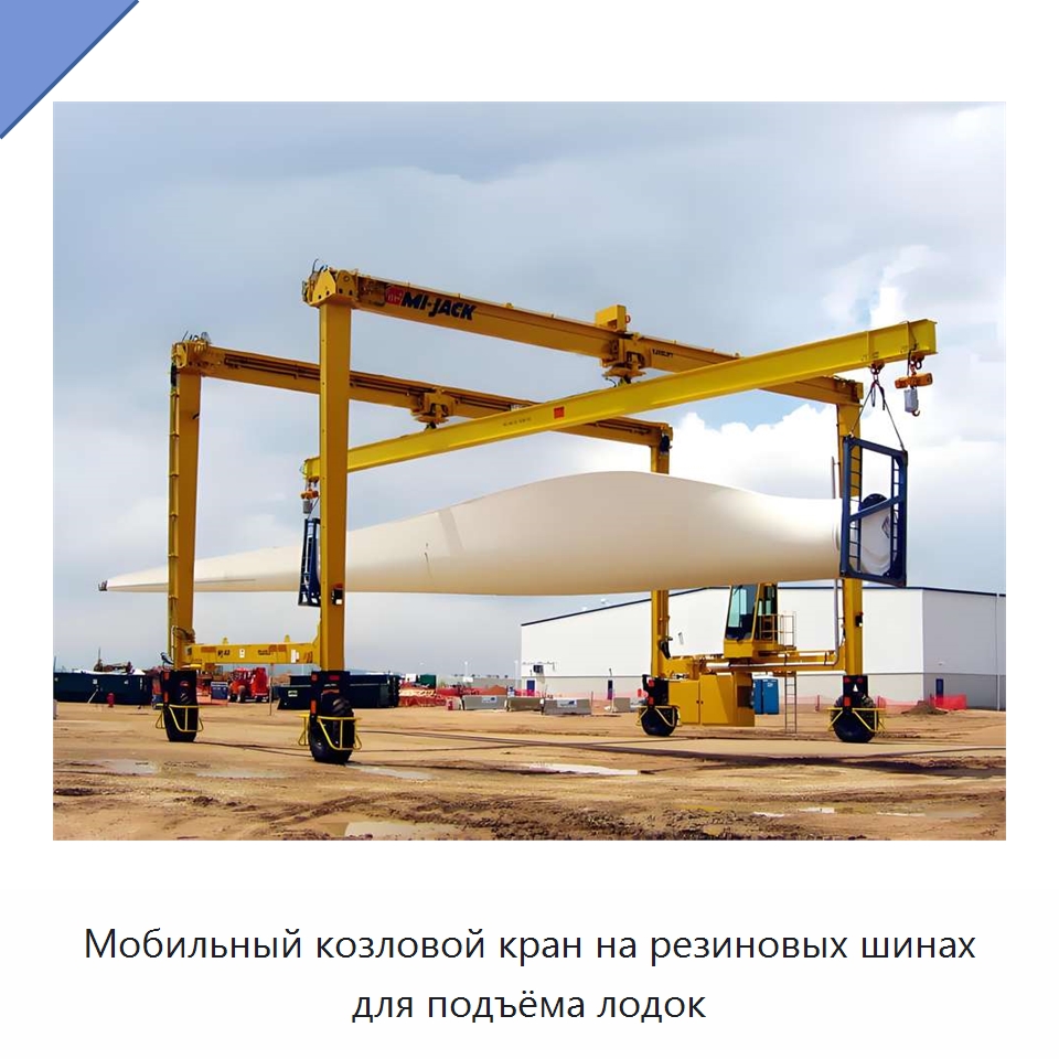 Мобильный козловой кран на резиновых шинах для подъёма лодок — Краны