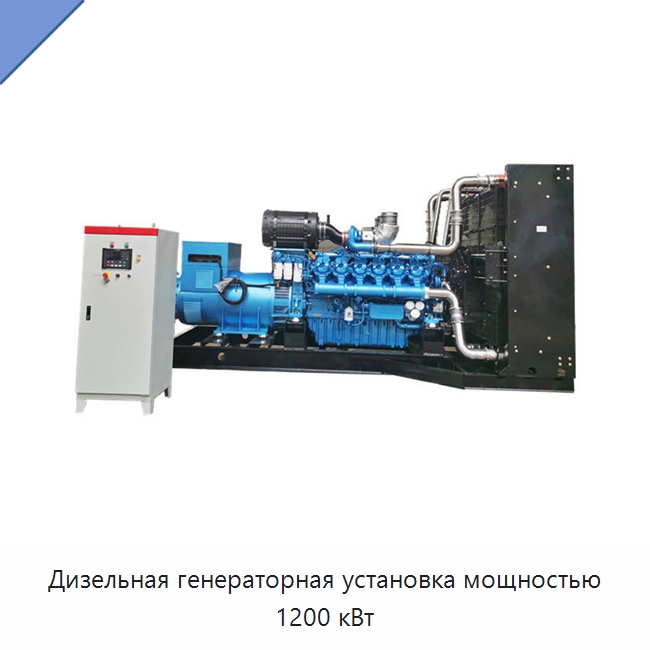 Дизельная генераторная установка мощностью 1200 кВт — Дизельные генераторы