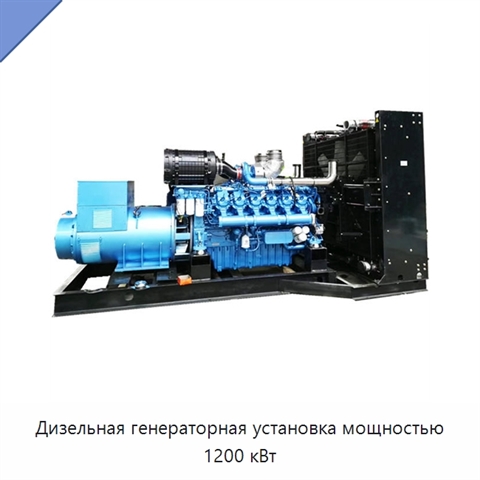Дизельная генераторная установка мощностью 1200 кВт
