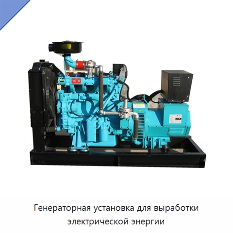 Генераторная установка для выработки электрической энергии
