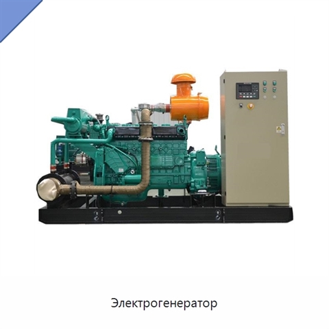 Электрогенератор