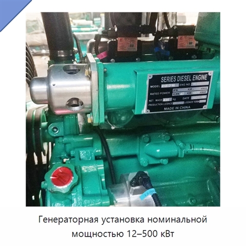 Генераторная установка номинальной мощностью 12–500 кВт