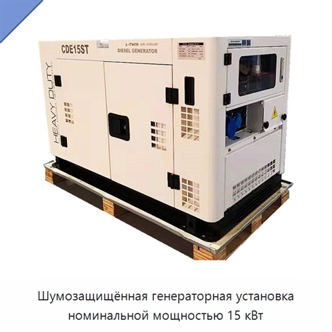 Шумозащищённая генераторная установка номинальной мощностью 15 кВт