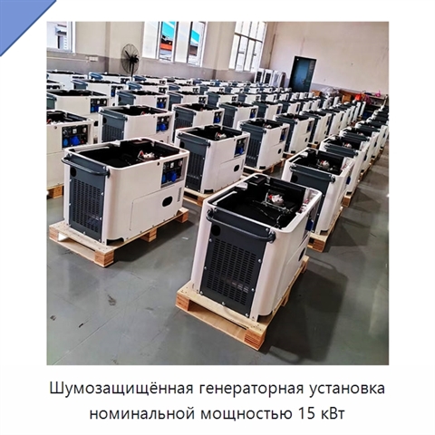 Шумозащищённая генераторная установка номинальной мощностью 15 кВт