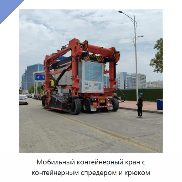 Мобильный контейнерный кран с контейнерным спредером и крюком — Краны